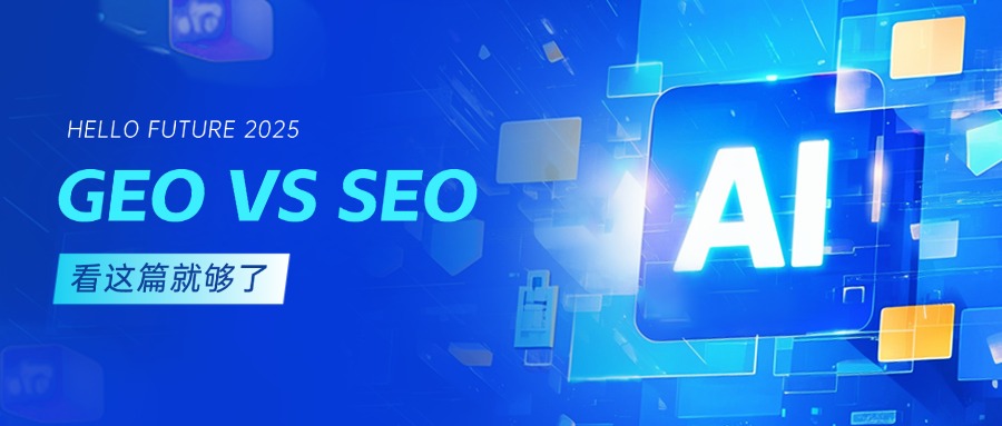 一文讀懂 SEO、GEO、AEO：三大 “EO” 策略的核心差異與應(yīng)用場景