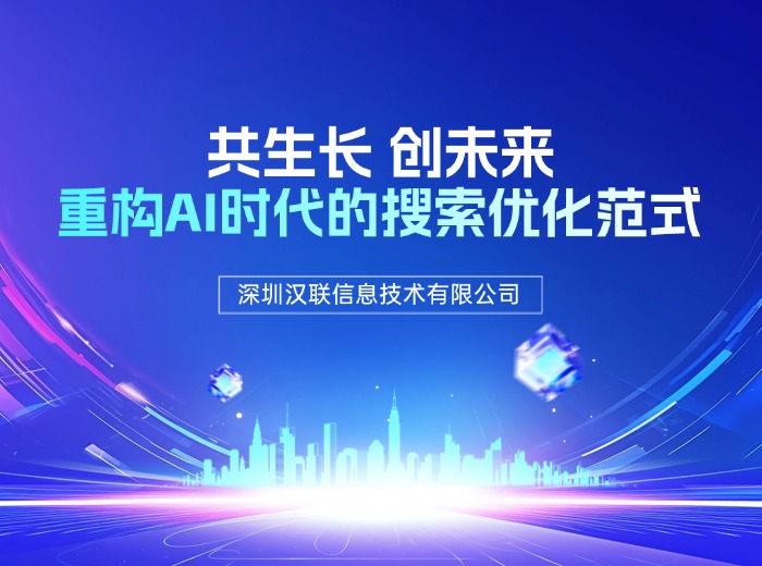 深圳漢聯信息技術教你玩轉百度SEO和SEM、GEO生成式引擎優化