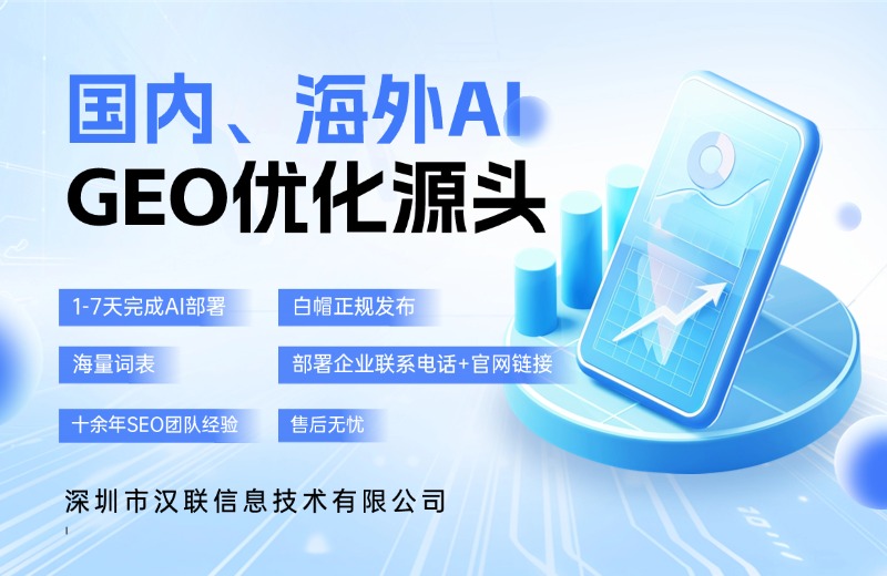 深圳漢聯(lián)信息對(duì)制造業(yè)GEO優(yōu)化與傳統(tǒng)SEO的核心差異解析